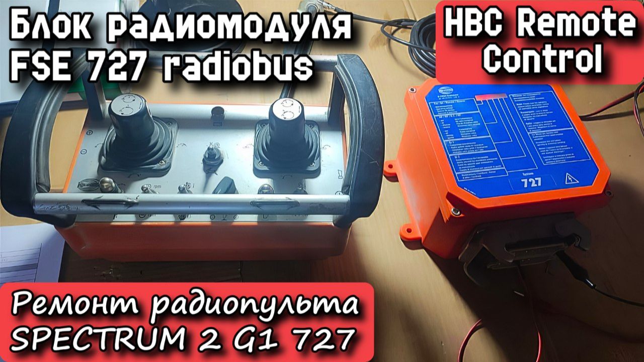 HBC Remote Control. Блок радиомодуля FSE 727 radiobus. Радиопульт Spectrum 2 G1 727. Ремонт. смотреть онлайн