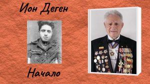 Ион Деген «Начало»
