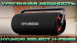Обзор ураганной колонки Hyundai Select H-PS1029