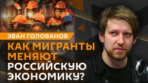Эван Голованов. Ключевая ставка ЦБ, мигранты в российской экономике и уход Visa и Mastercard