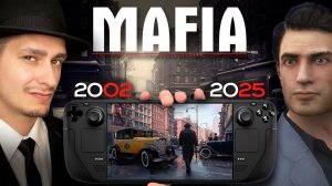 Запуск всей серии Mafia на Steam Deck + мнение о Mafia 4: The Old Country