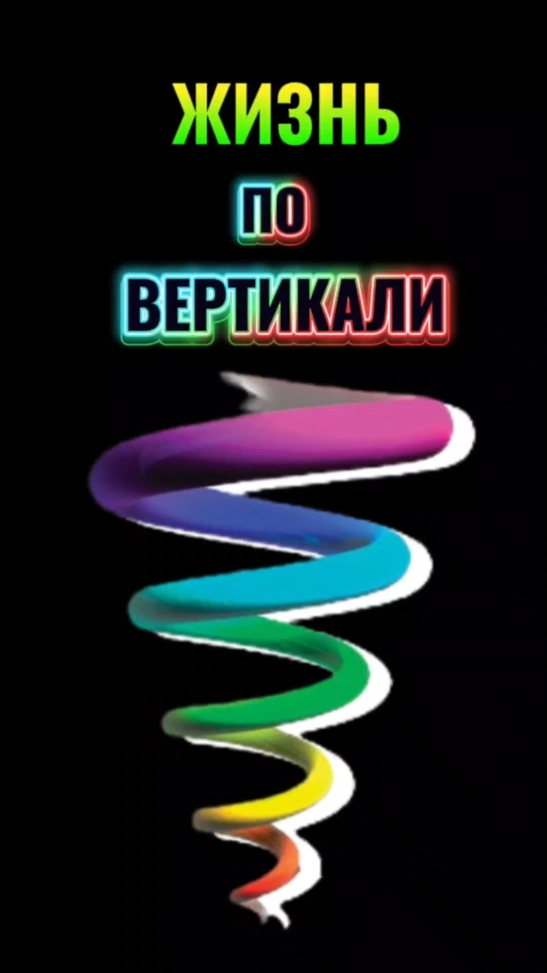 ЖИЗНЬ ПО ВЕРТИКАЛИ