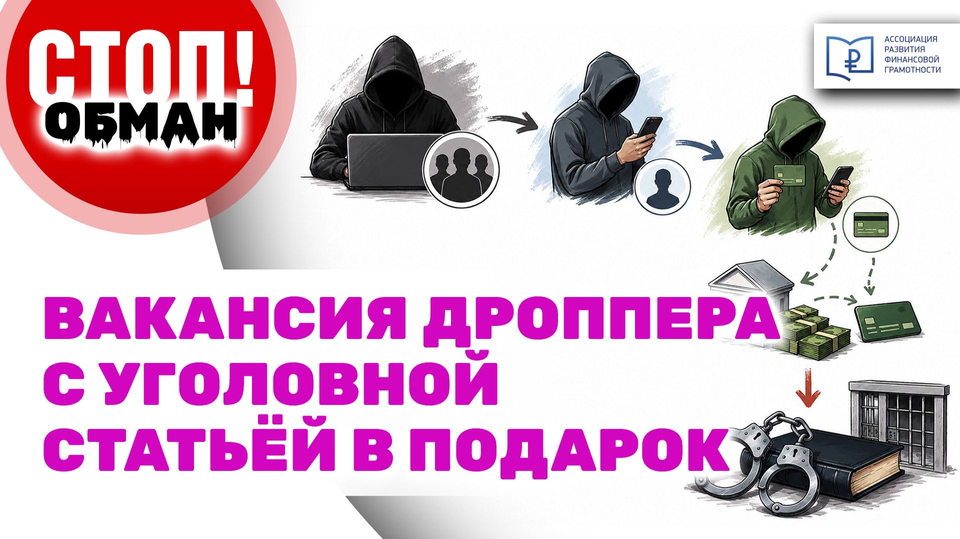 Вакансия дроппера с уголовной статьёй в подарок