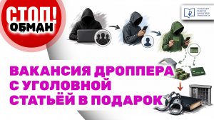 Стоп.Обман. Вакансия дроппера с уголовной статьёй в подарок