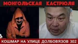 Кошмар на улице Долбовязов 302 | Монгольская кастрюля