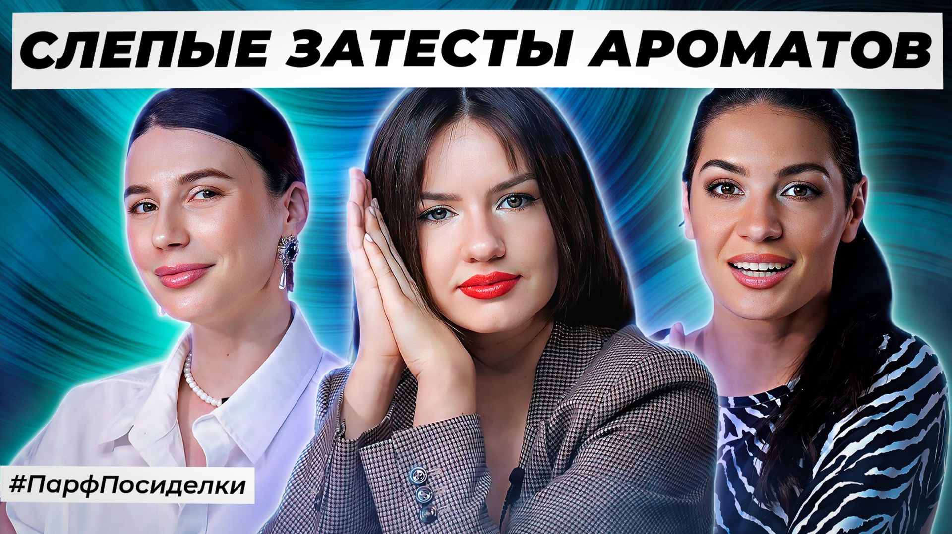 ЧУДЕСНЫЕ СЛЕПЫЕ ЗАТЕСТЫ ПАРФЮМЕРИИ: Лена, Олеся и Маша угадывают ароматы | Парфпосиделки на Духи.рф смотреть онлайн