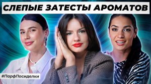 ЧУДЕСНЫЕ СЛЕПЫЕ ЗАТЕСТЫ ПАРФЮМЕРИИ: Лена, Олеся и Маша угадывают ароматы | Парфпосиделки на Духи.рф