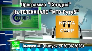 Программа «Сегодня» Выпуск #1 (МТВ Рутуб, Выпуск от 20.06.2026, 9:00)