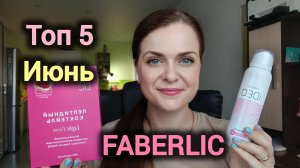 ТОП 5. ИЮНЬ. Faberlic ❤️