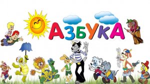 АЗБУКА ДЛЯ МАЛЫШЕЙ/СКАЗОЧНАЯ АЗБУКА ДЛЯ ДЕТЕЙ/ОБУЧАЮЩИЙ МУЛЬТИК/ДОБРАЯ АЗБУКА ДЛЯ МАЛЫШЕЙ