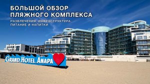 Большой обзор пляжного комплекса Гранд Отель Анапа:   развлечения, инфраструктура, питание и напитки