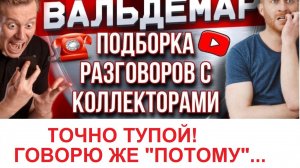 ГОВОРЮ ЖЕ,  «ПОТОМУ»....#коллекторы #разговорысколлекторами