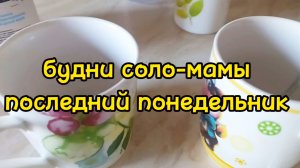 ПОСЛЕДНИЙ ДЕНЬ В ШКОЛЕ/ ПОПАЛА ПОД ДОЖДЬ/ ПРОВАЛ В МАГАЗИНЕ/ МНОГО ГОТОВЛЮ/ ПОДАРОК ОТ ПОДПИСЧИЦЫ