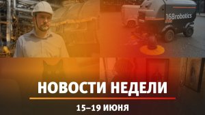 Итоги Новости Уфы и Башкирии | Главное за неделю с 15 по 19 июня