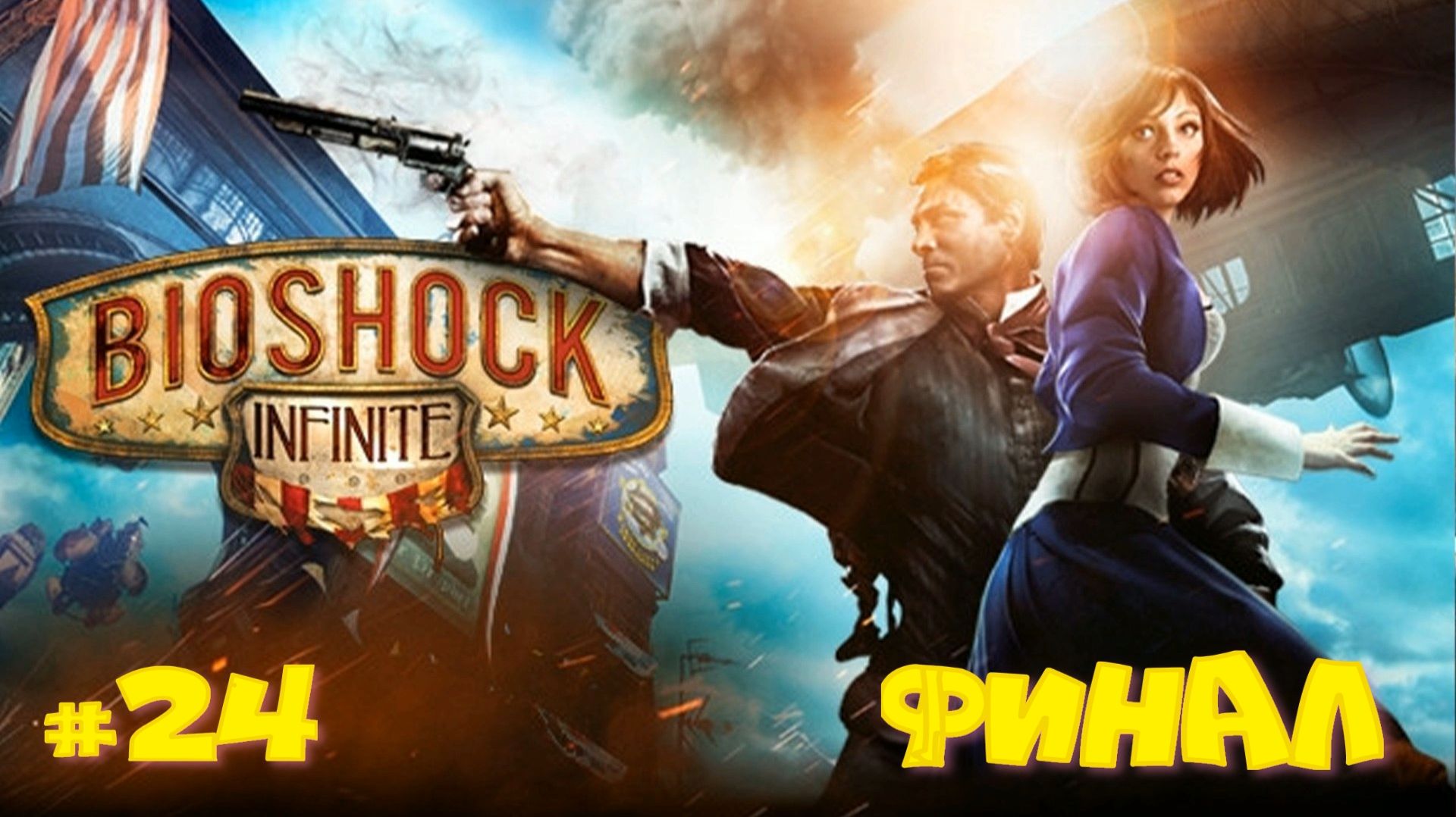 Bioshock: Infinite #24 -  Финал основной игры