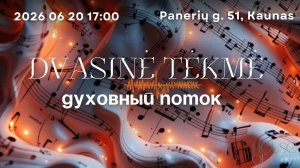 ДУХОВНЫЙ ПОТОК
