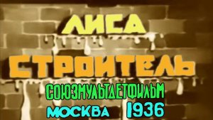 Мультфильм «Лиса-строитель» (Союзмультдетфильм, 1936)
