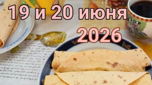 19 и 20 июня 2026. Шляпа и бумажки...