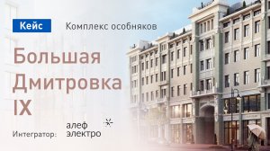 Особняки в центре Москвы с умным домом iRidi. Проект Алеф Электро