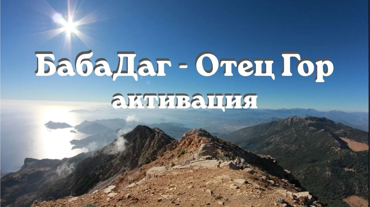 Бабадаг - Отец Гор. Активация. Энергоработа. #бабадаг #пробуждение #отецгор