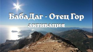 Бабадаг - Отец Гор. Активация. Энергоработа. #бабадаг #пробуждение #отецгор