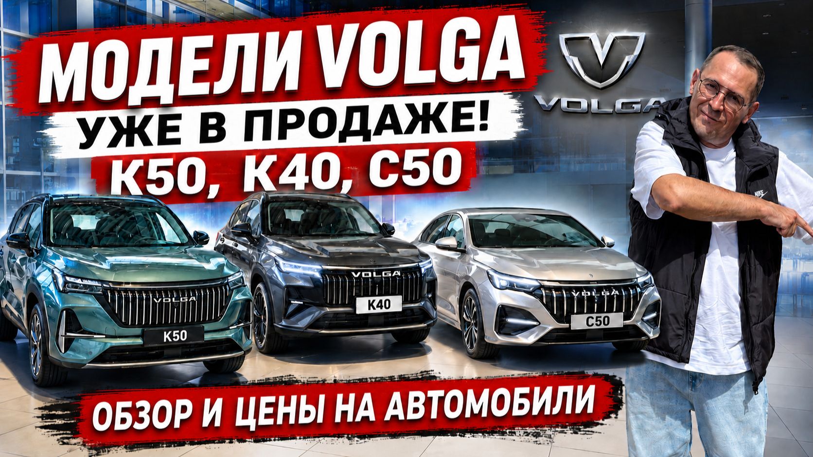VOLGA (ВОЛГА) уже в продаже, модели К50, К40, С50. Обзор и цены на автомобили. смотреть онлайн