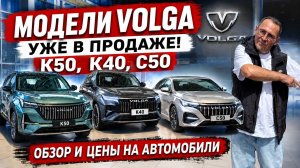 VOLGA (ВОЛГА) уже в продаже, модели К50, К40, С50. Обзор и цены на автомобили.