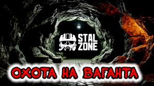 ☢️STALZONE КВЕСТ ОХОТА НА ВАГАНТА (STALCRAFT:X / СТАЛКРАФТ)