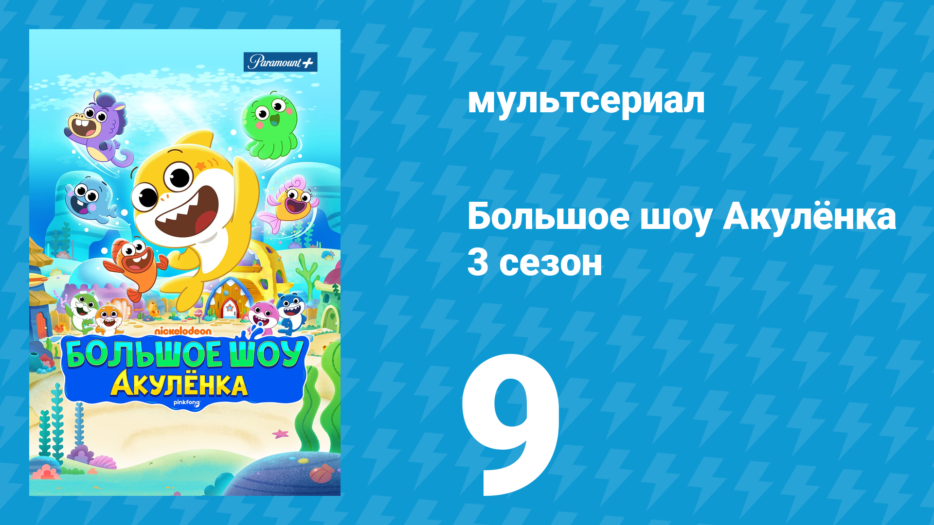 Большое шоу Акулёнка 3 сезон 9 серия (мультсериал, 2020) смотреть онлайн