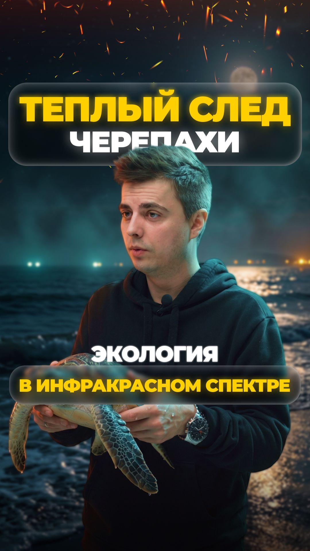 ТЕПЛОВИЗОРЫ СПАСАЮТ ЧЕРЕПАХ!