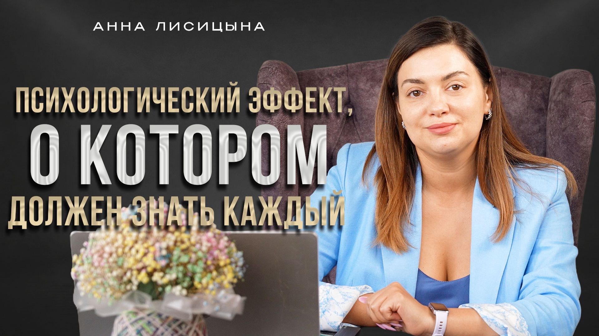 Психологический эффект, о котором должен знать каждый смотреть онлайн