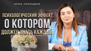 Психологический эффект, о котором должен знать каждый