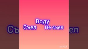 съел Vs не съел