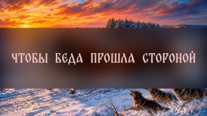 ЧТОБЫ БЕДА ПРОШЛА СТОРОНОЙ. ДЛЯ ВСЕХ ▴ ВЕДЬМИНА ИЗБА. ИНГА ХОСРОЕВА
