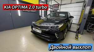 ДВОЙНОЙ ВЫХЛОП KIA OPTIMA TURBO