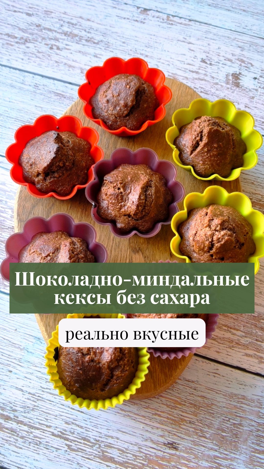 Шоколадно-миндальные кексы без сахара, реально вкусные 🧁 #рецепт #кексыбезсахара #шоколадныекексы