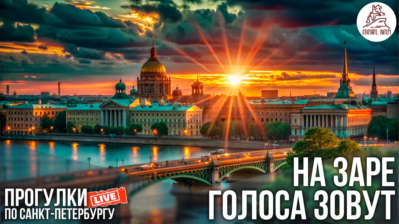 Откройте, Питер! ПРОГУЛКА ПО САНКТ-ПЕТЕРБУРГУ РАННИМ УТРОМ. #LIVE смотреть онлайн