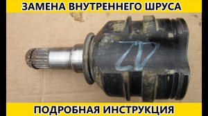 Замена внутреннего ШРУСа/замена внутренней гранаты TOYOTA