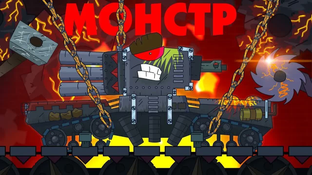Я СНОВА МОНСТР - Мультики про танки смотреть онлайн