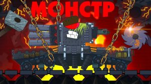 Я СНОВА МОНСТР - Мультики про танки