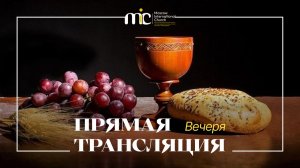 20.06.2026 | Вечеря Господня - Богослужение Международной Церкви MIC