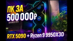 Сборка ПК за 500 000 ₽ — RTX 5090 + Ryzen 9 9950X3D (Топ 2025!)