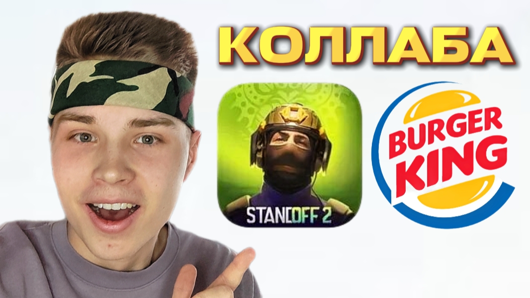 🍔 КОЛЛАБА STANDOFF 2 С BURGER KING.. (реально) смотреть онлайн