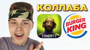 🍔 КОЛЛАБА STANDOFF 2 С BURGER KING.. (реально)