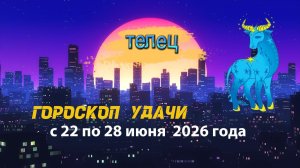 Гороскоп удачи на неделю с 22 по 28 июня 2026 года. Телец