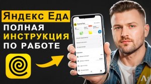 ЯНДЕКС ЕДА ДОСТАВКА - полная инструкция и лайфхаки | сколько зарабатывают курьеры?