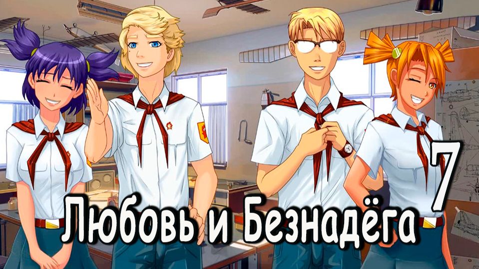 Любовь и Безнадёга (мод БЛ) #7 Концовка: Принять Любовь