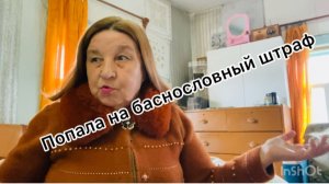 У меня драма Опять приставы выписали штраф