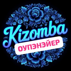 ТАНЦУЕМ KIZ, BACHATA, SALSA.