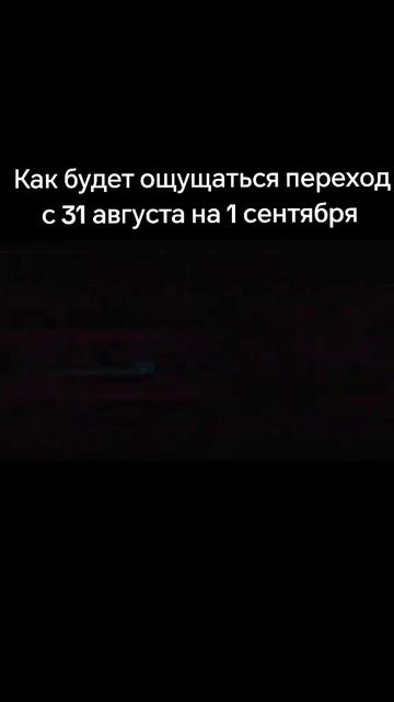 как будет ощущается переход с 31 августа на 1 сентября я иду в 4 класс;( смотреть онлайн